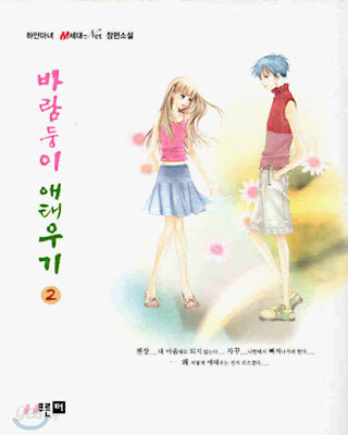 바람둥이 애태우기 2 (완결)