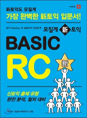 모질게 신 토익 BASIC RC