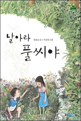 날아라 풀씨야
