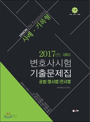 2017 UNION 제6회 변호사시험 기출문제집 사례·기록형