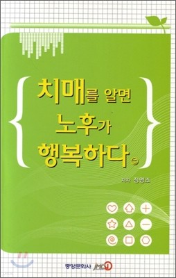 치매를 알면 노후가 행복하다