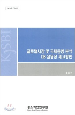 글로벌 시장 및 국제동향 분석 DB 실용성 제고 방안