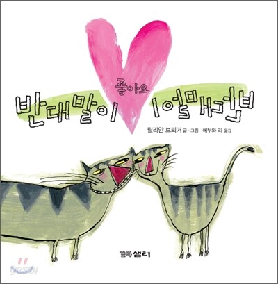 반대말이 좋아요