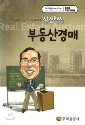 실전 핵심 부동산 경매