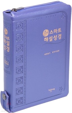 스마트 해설성경 새찬송가 개역개정판(특중,합본,색인,지퍼)(14.8*20.7)(청보라)