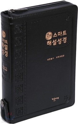 스마트 해설성경 새찬송가 개역개정판(특중,합본,색인,지퍼)(14.8*20.7)(검정)