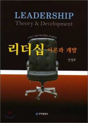 리더십 이론과 개발