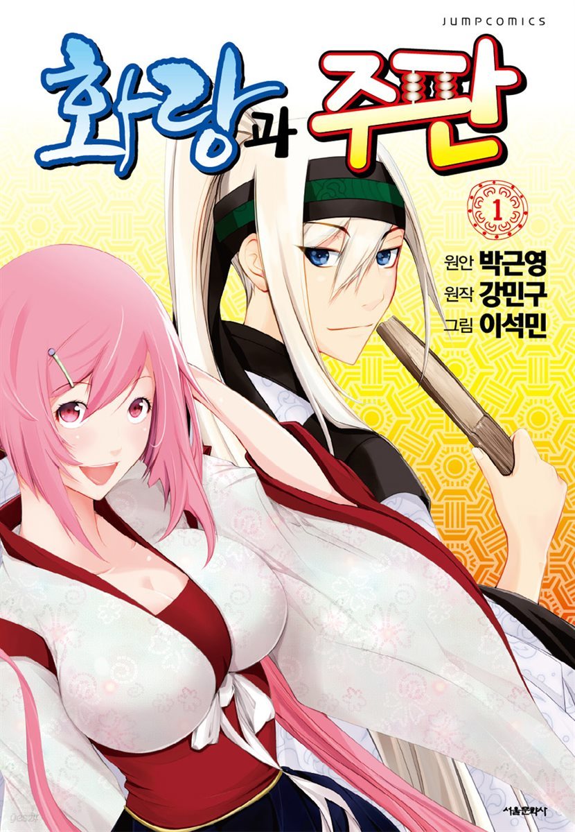 [대여] 화랑과 주판 01권