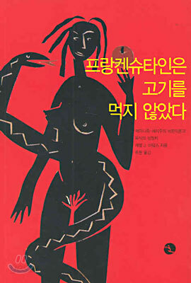 프랑켄슈타인은 고기를 먹지 않았다