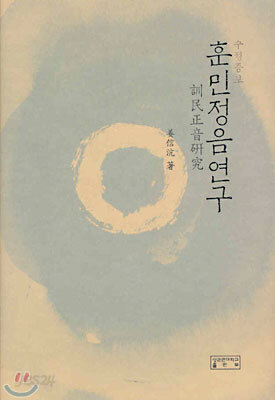 훈민정음연구