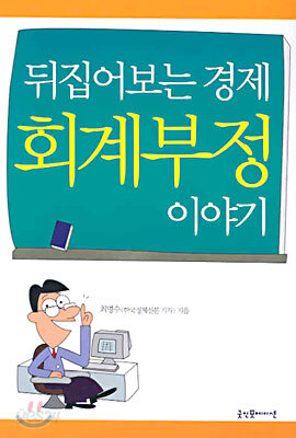 회계부정 이야기