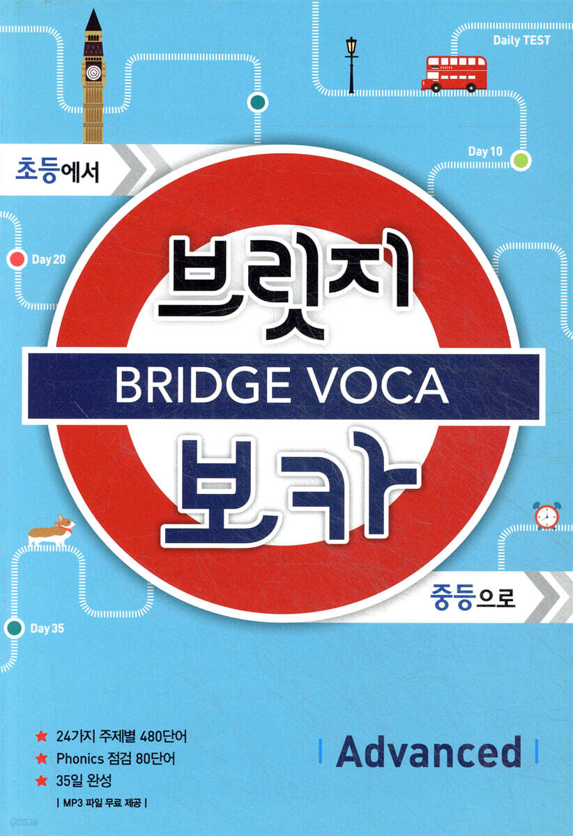 BRIDGE VOCA 브릿지 보카 Advanced