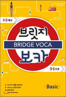 BRIDGE VOCA 브릿지 보카 Basic