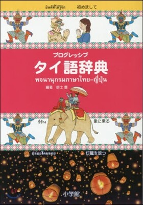 プログレッシブ タイ語辭典