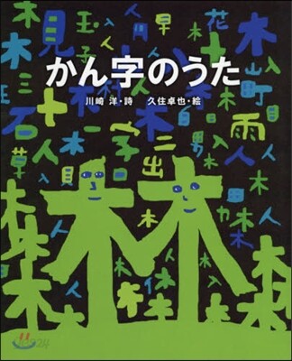 かん字のうた
