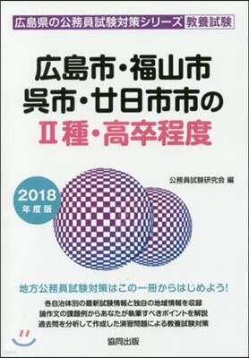 協同出版 ’18 廣島市.福山市.吳市.?日 2種