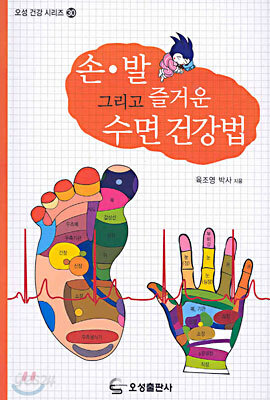 손ㆍ발 그리고 즐거운 수면 건강법
