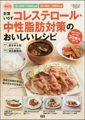 コレステロ-ル.中性脂肪對策のおいしいレ