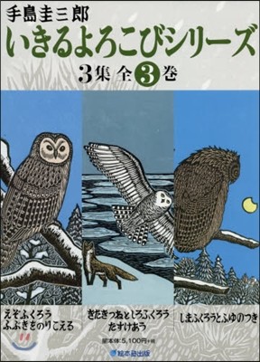 いきるよろこびシリ-ズ 3集 全3卷セット