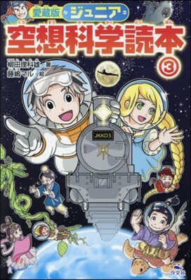 ジュニア空想科學讀本 愛藏版(3)