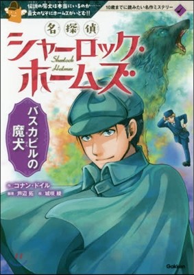 名探偵シャ-ロック.ホ-ムズ(5)バスカビルの魔犬