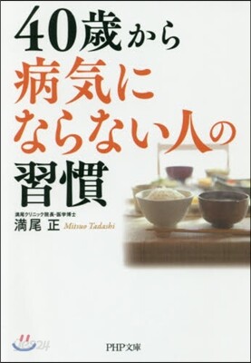 40歲から病氣にならない人の習慣