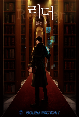 [연재] 리더(Reader)-읽는자 281화