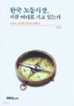 한국 노동시장, 지금 어디로 가고 있는가 (정치/2)