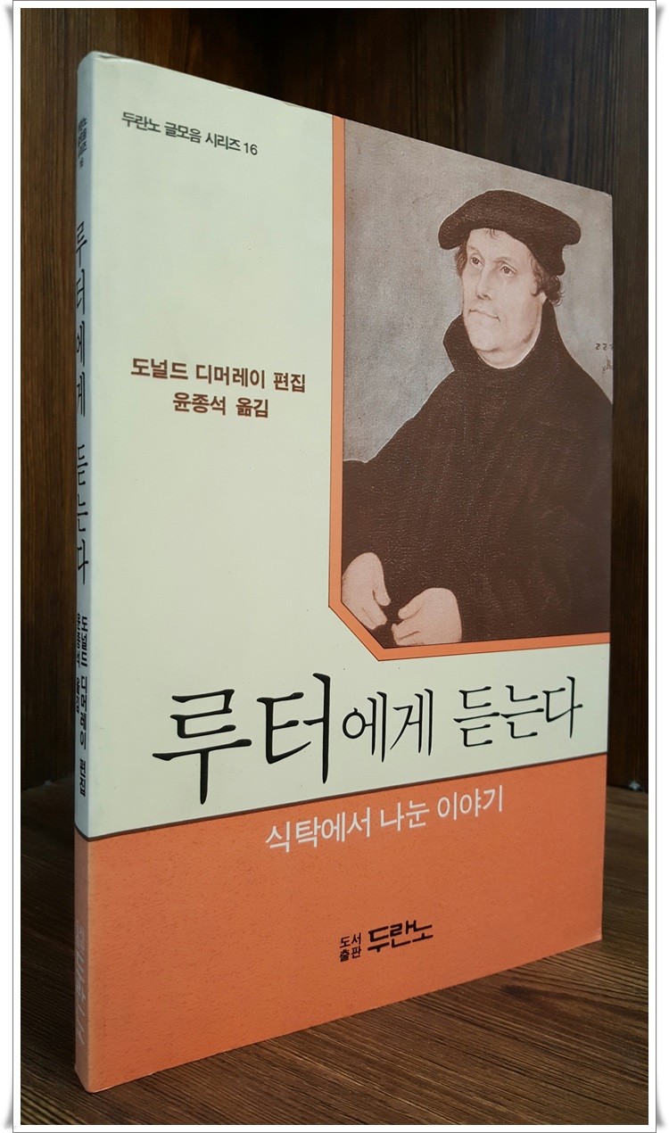 루터에게 듣는다 - 식탁에서 나눈 이야기