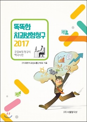 똑똑한 치과보험청구 2017 