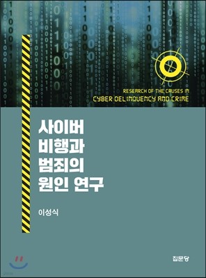 사이버비행과 범죄의 원인 연구