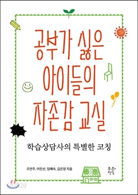 공부가 싫은 아이들의 자존감 교실