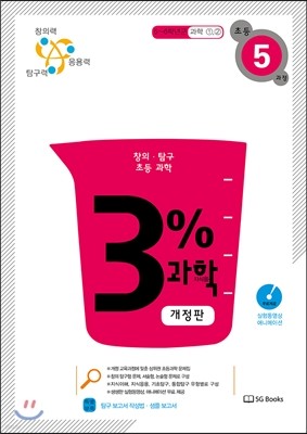 3% 과학 초등 5과정