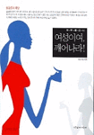 여성이여 깨어나라 - 부부클리닉 (건강/상품설명참조/2)