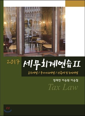 2017 세무회계연습 2