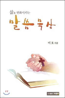 삶을 변화시키는 말씀묵상