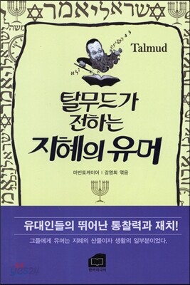 탈무드가 전하는 지혜의 유머