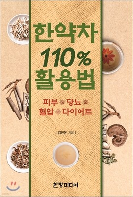 한약차 110% 할용법