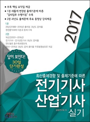 2017 답이 보인다 30일 단기완성 전기기사 산업기사 실기