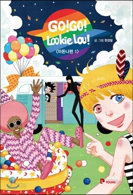 고고루키루 : 마돈나편 1