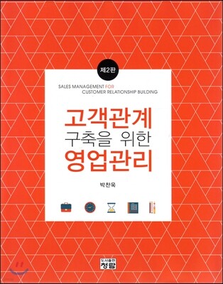 고객관계 구축을 위한 영업관리