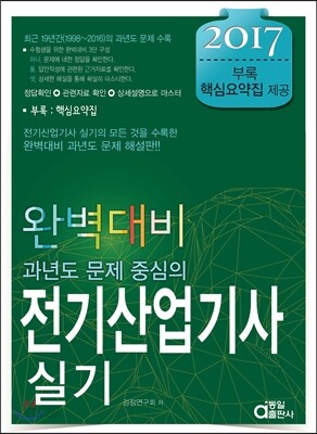 2017 완벽대비 전기산업기사 실기