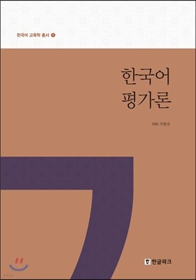 한국어 평가론 