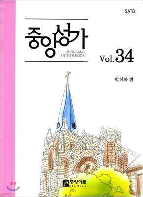 중앙성가 34집