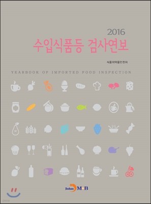 2016 수입식품등 검사연보