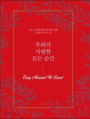 우리가 사랑한 모든 순간