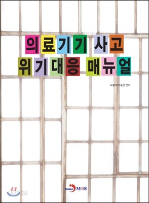 의료기기 사고 위기대응 매뉴얼