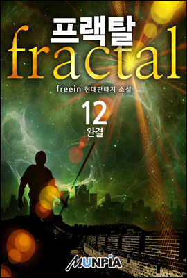 프랙탈 12권 (완결)