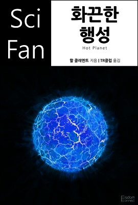 화끈한 행성 - SciFan 제50권