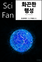 화끈한 행성 - SciFan 제50권